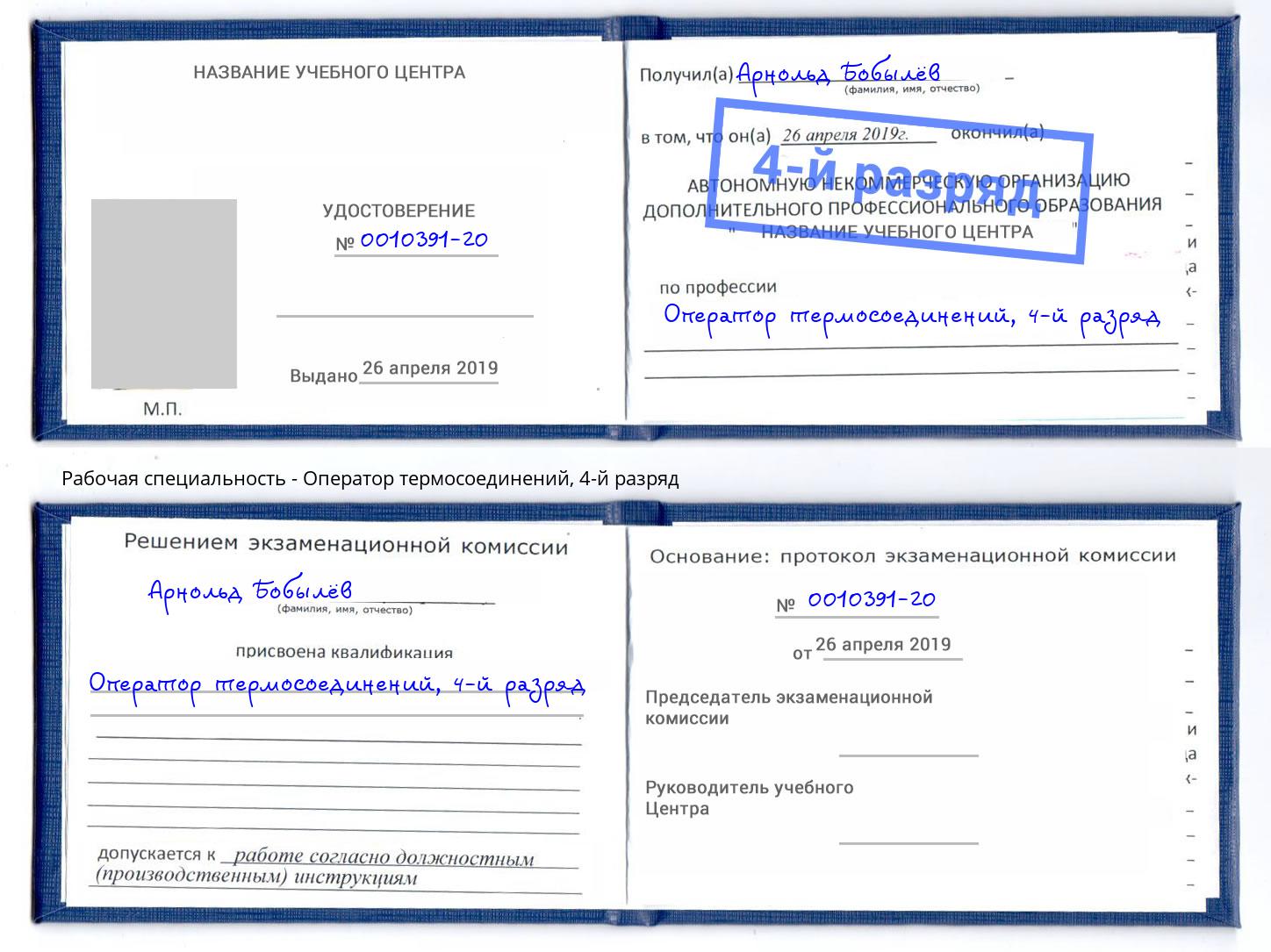 корочка 4-й разряд Оператор термосоединений Климовск