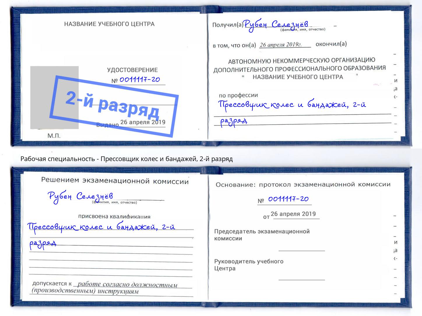 корочка 2-й разряд Прессовщик колес и бандажей Климовск