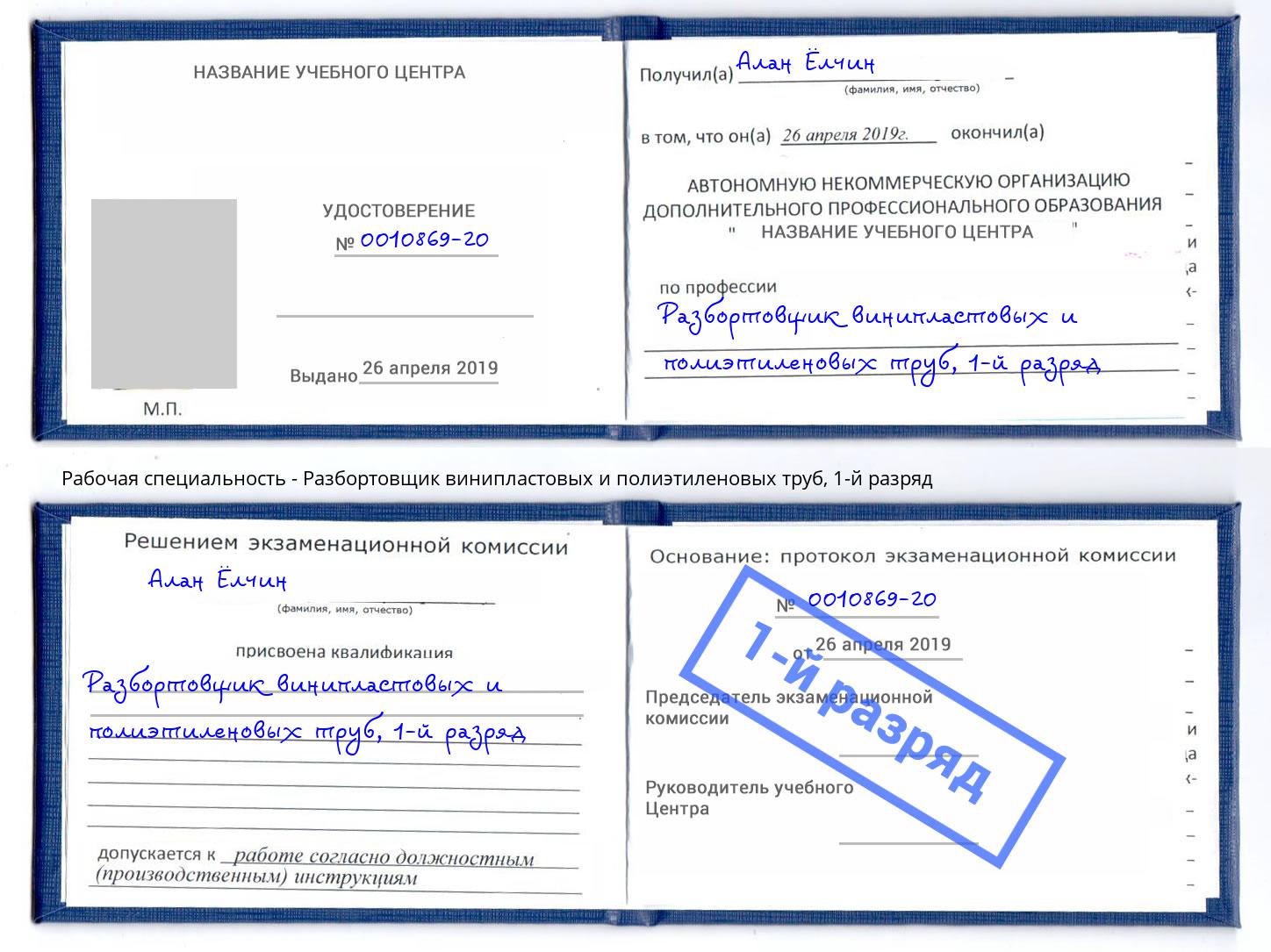корочка 1-й разряд Разбортовщик винипластовых и полиэтиленовых труб Климовск