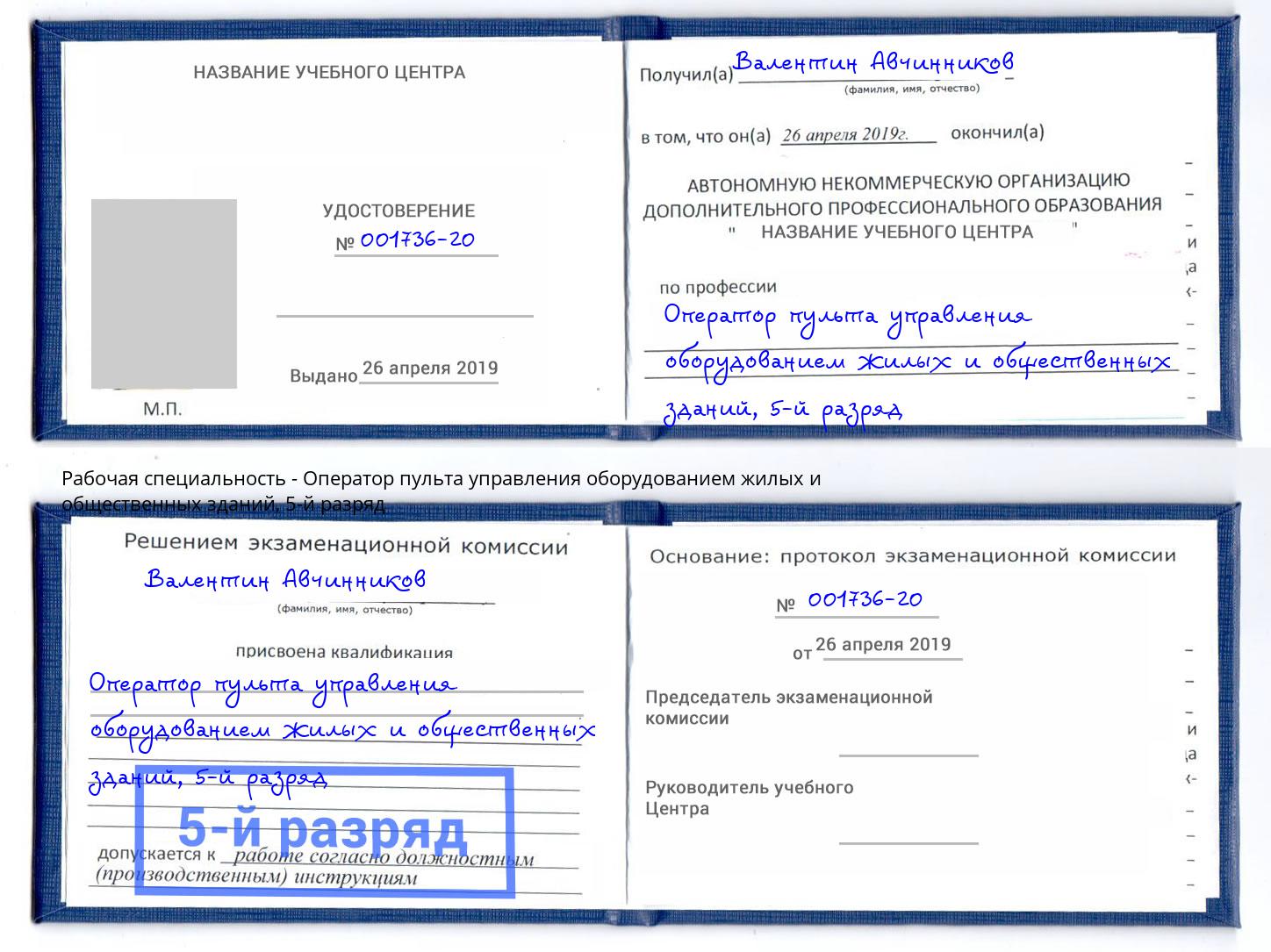 корочка 5-й разряд Оператор пульта управления оборудованием жилых и общественных зданий Климовск