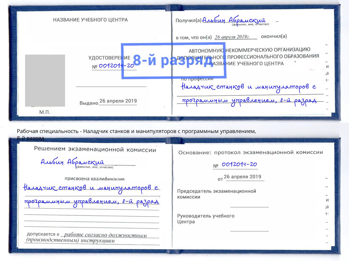 корочка 8-й разряд Наладчик станков и манипуляторов с программным управлением Климовск