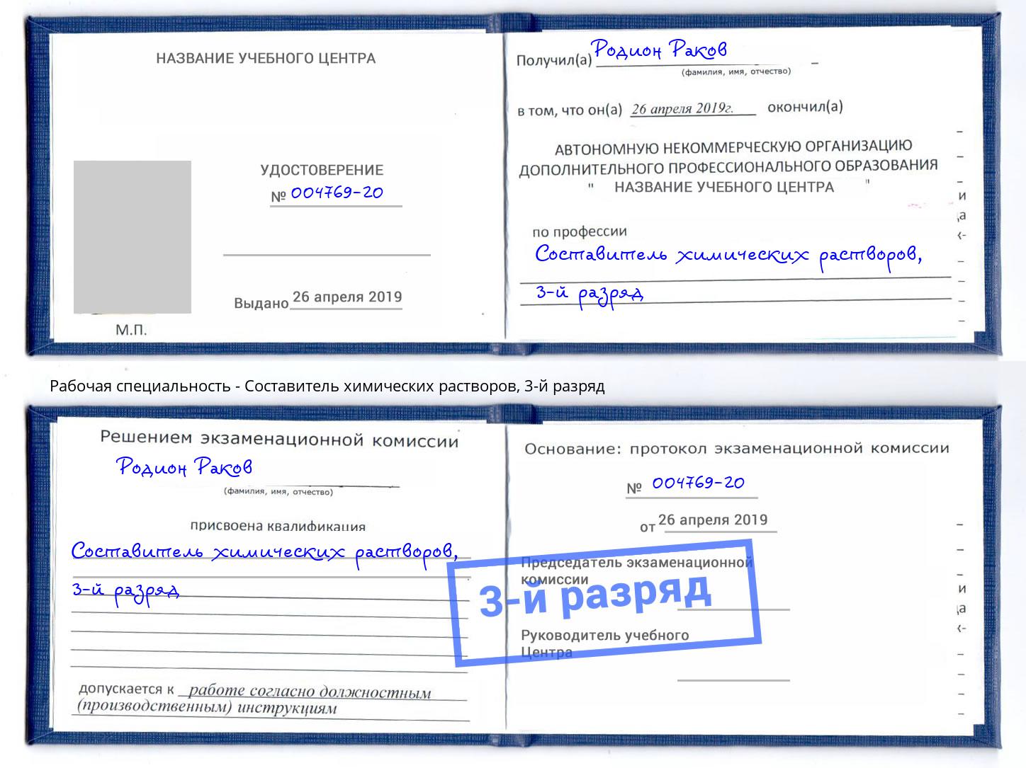 корочка 3-й разряд Составитель химических растворов Климовск