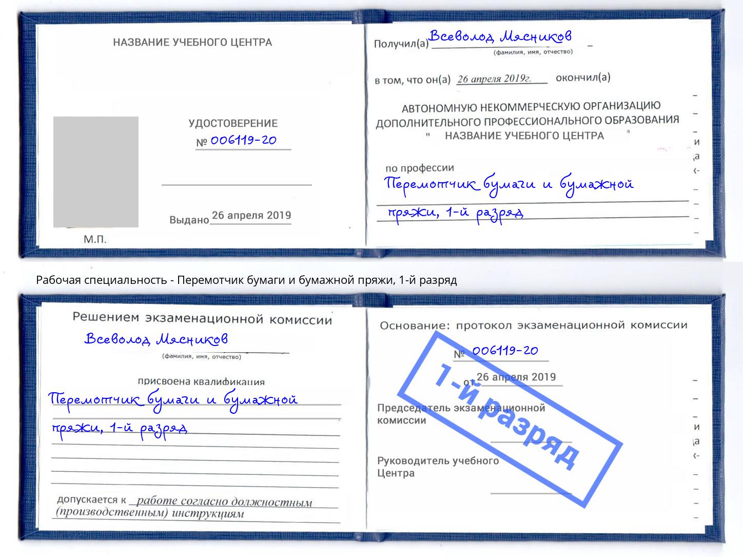корочка 1-й разряд Перемотчик бумаги и бумажной пряжи Климовск