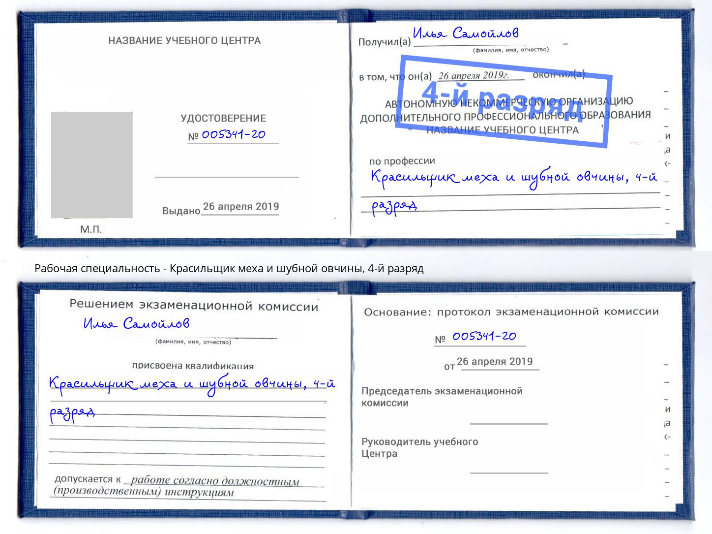 корочка 4-й разряд Красильщик меха и шубной овчины Климовск