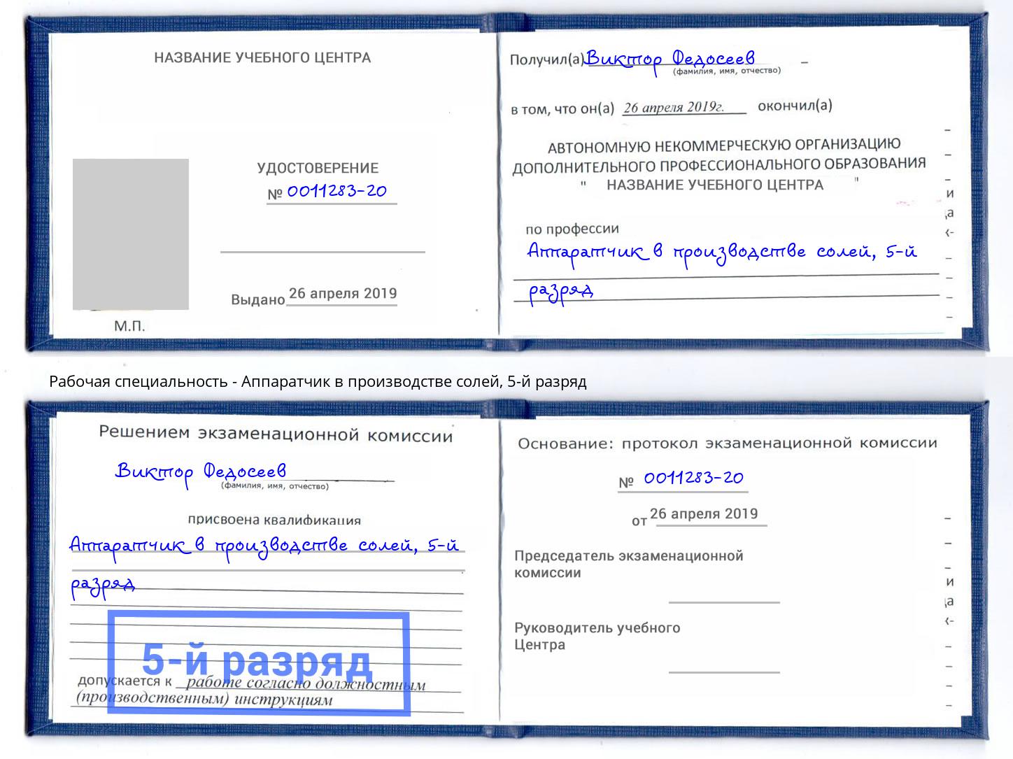 корочка 5-й разряд Аппаратчик в производстве солей Климовск