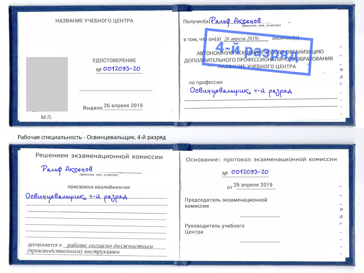 корочка 4-й разряд Освинцевальщик Климовск