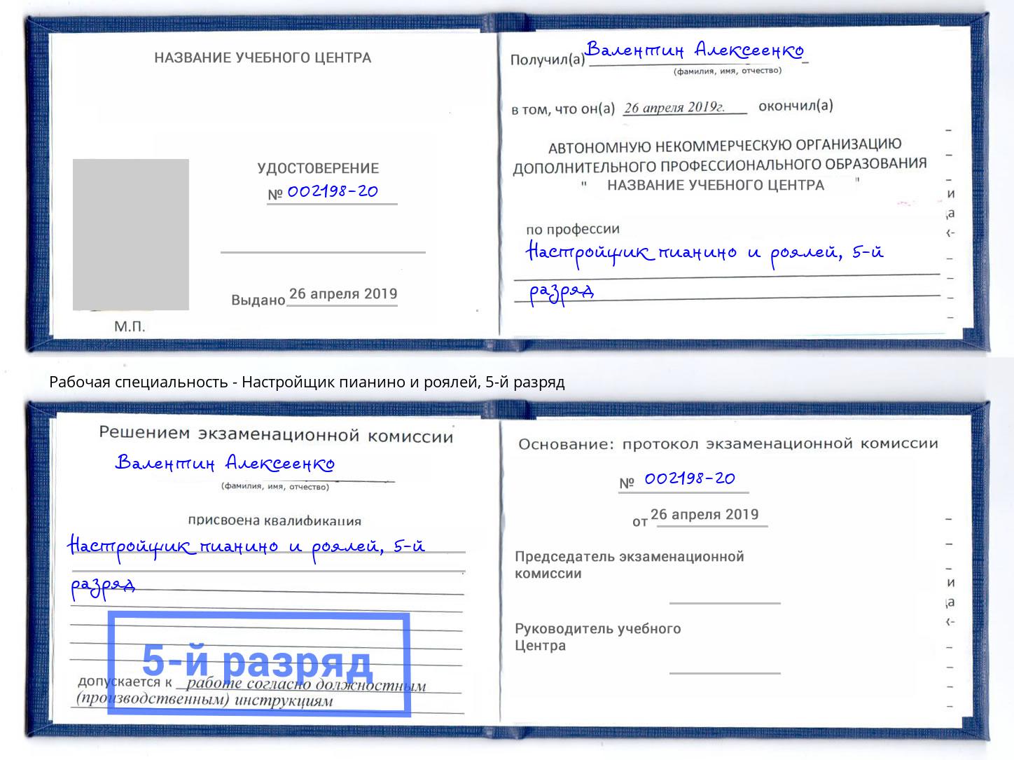 корочка 5-й разряд Настройщик пианино и роялей Климовск