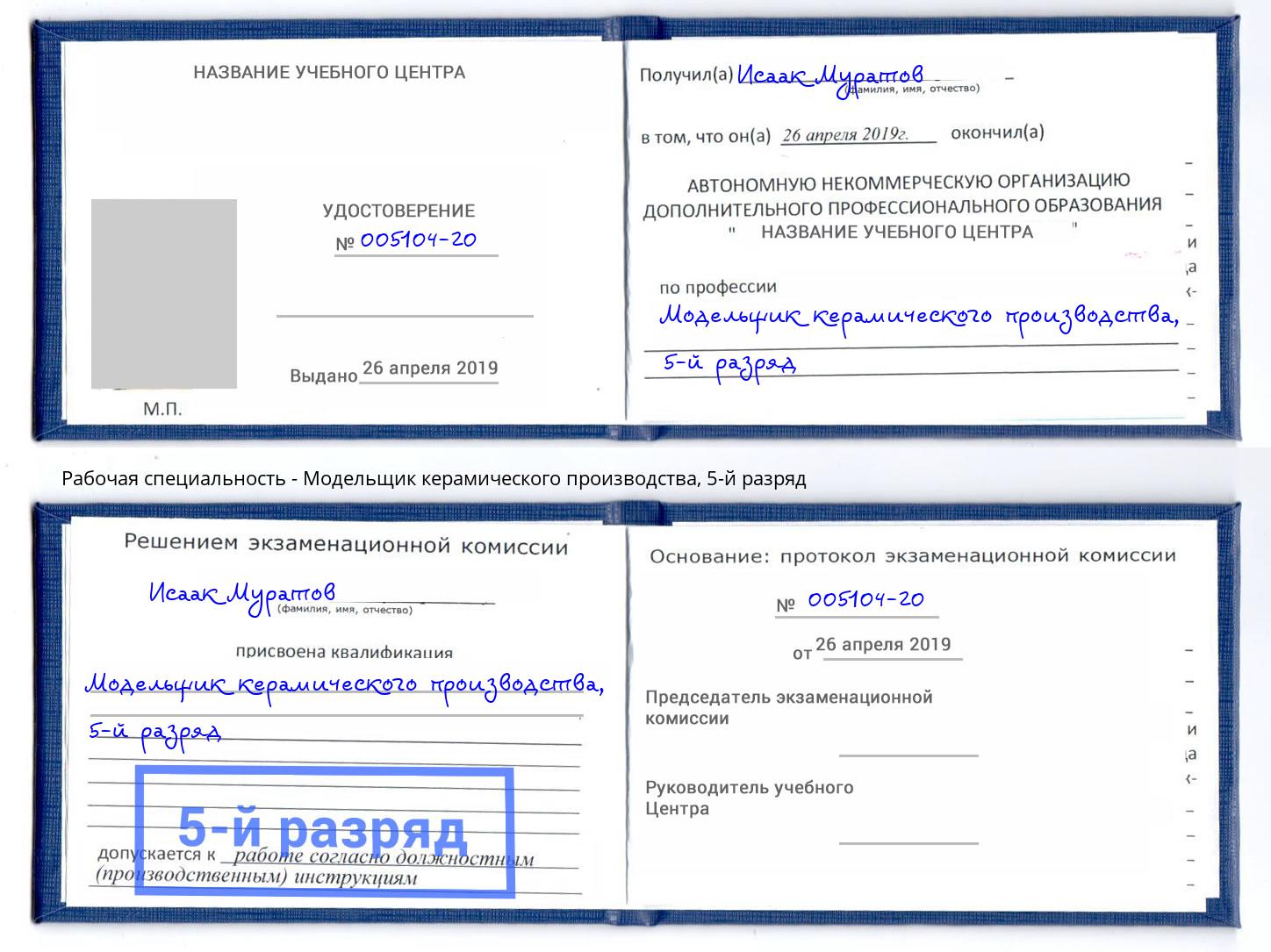 корочка 5-й разряд Модельщик керамического производства Климовск