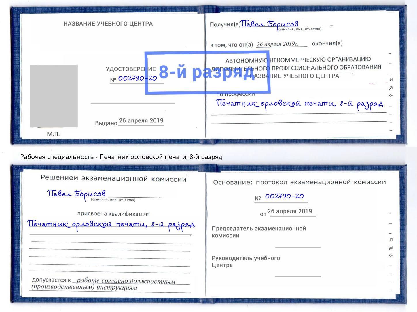 корочка 8-й разряд Печатник орловской печати Климовск