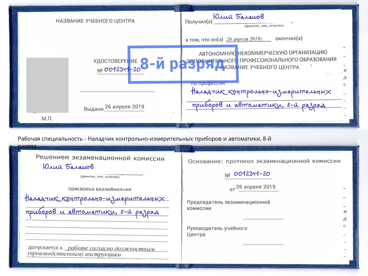 корочка 8-й разряд Наладчик контрольно-измерительных приборов и автоматики Климовск