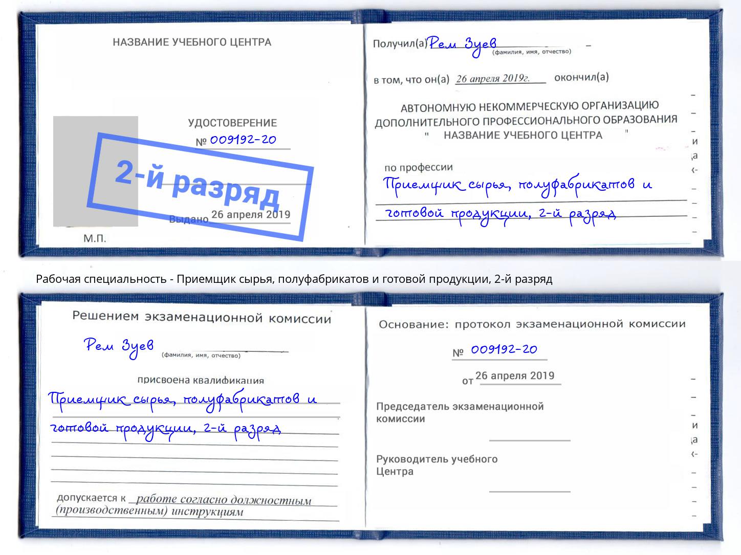 корочка 2-й разряд Приемщик сырья, полуфабрикатов и готовой продукции Климовск