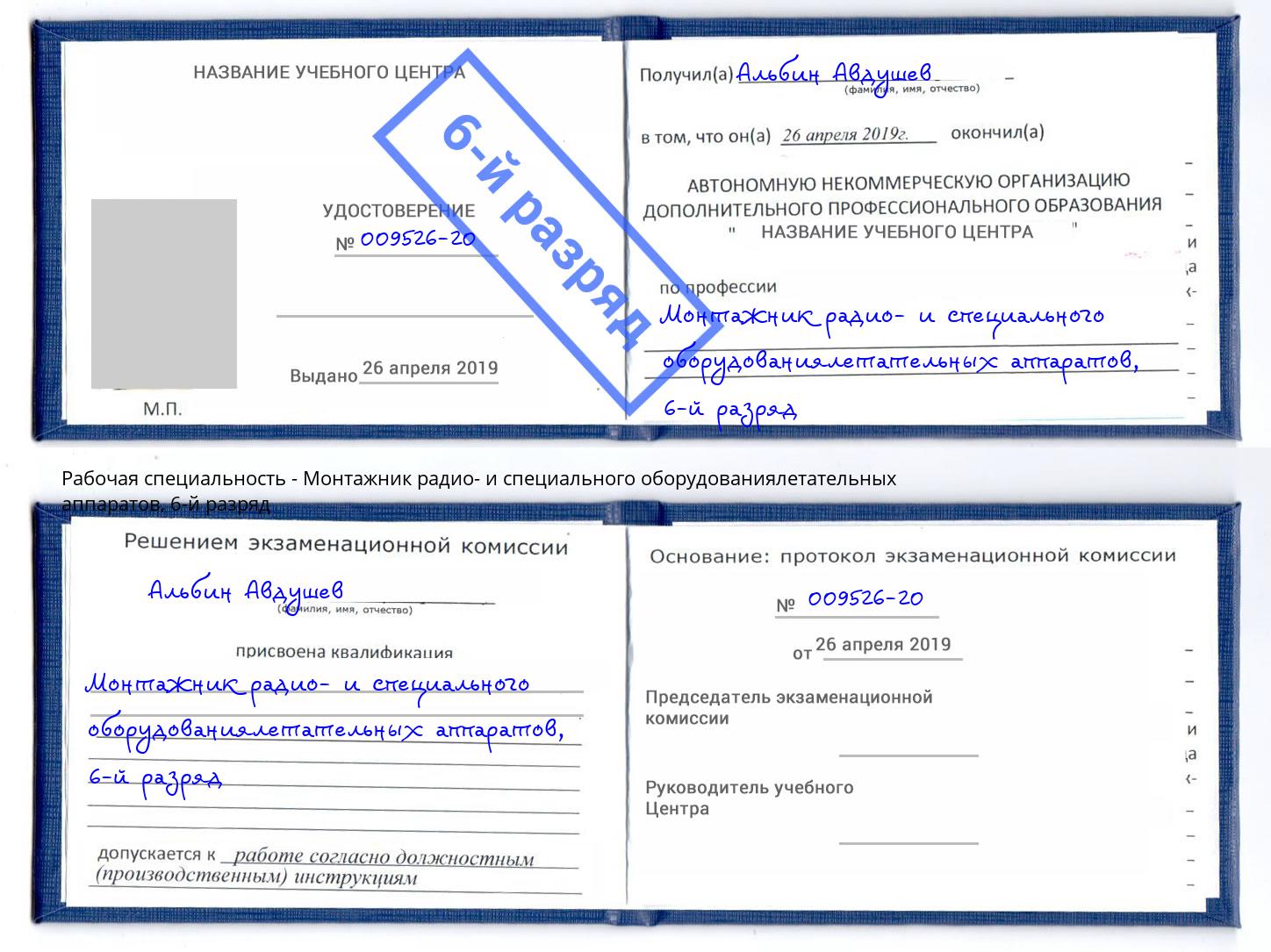 корочка 6-й разряд Монтажник радио- и специального оборудованиялетательных аппаратов Климовск