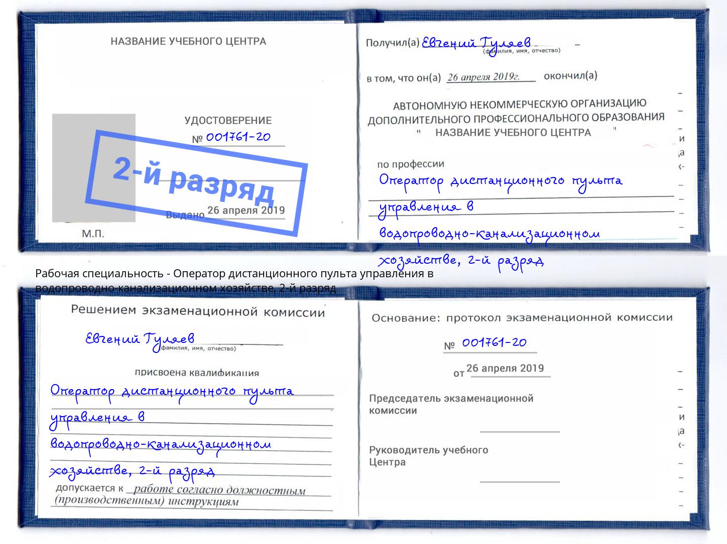 корочка 2-й разряд Оператор дистанционного пульта управления в водопроводно-канализационном хозяйстве Климовск