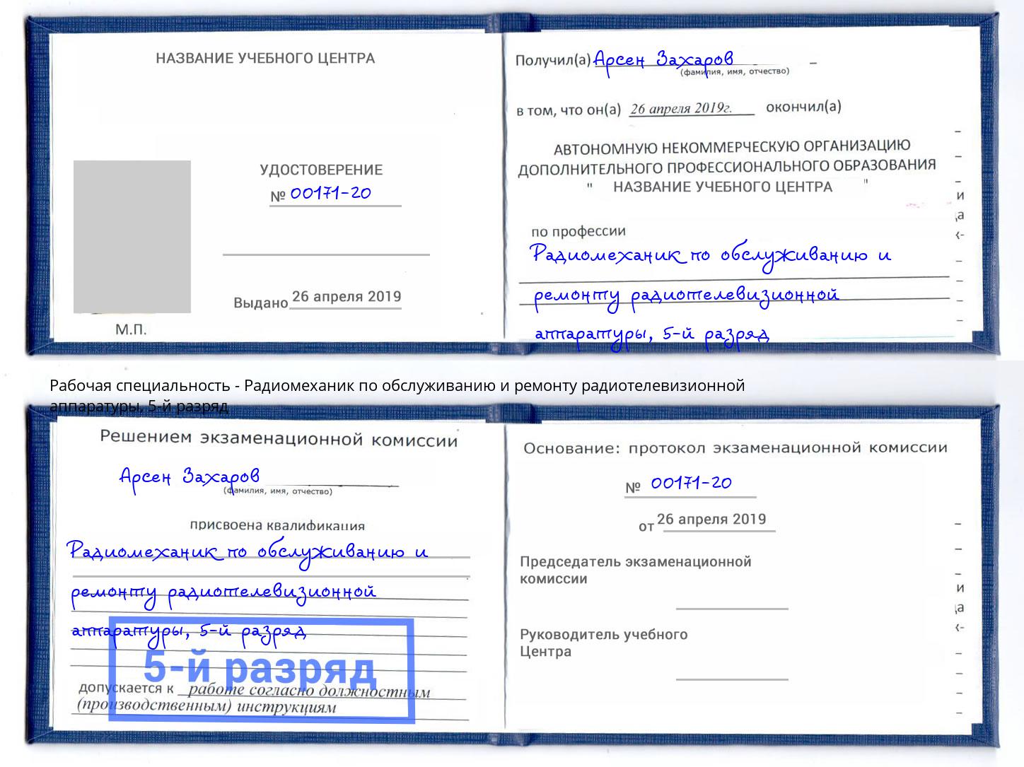корочка 5-й разряд Радиомеханик по обслуживанию и ремонту радиотелевизионной аппаратуры Климовск