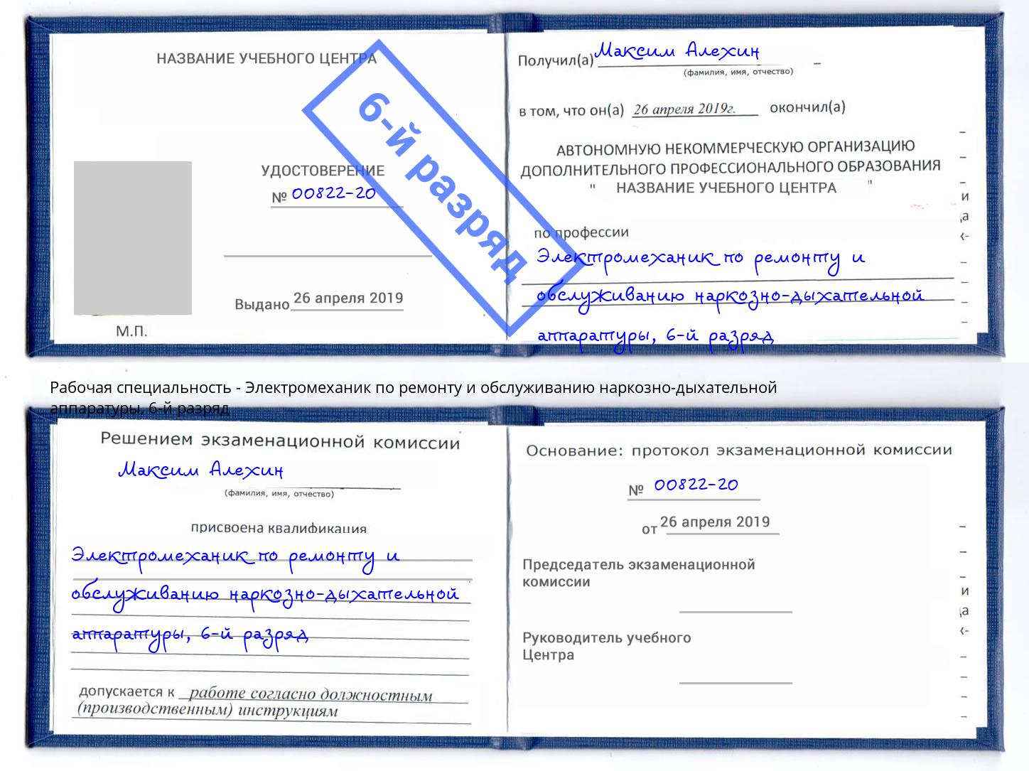 корочка 6-й разряд Электромеханик по ремонту и обслуживанию наркозно-дыхательной аппаратуры Климовск