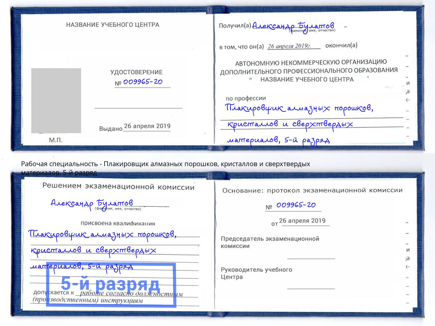 корочка 5-й разряд Плакировщик алмазных порошков, кристаллов и сверхтвердых материалов Климовск