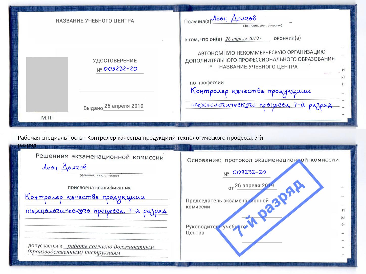 корочка 7-й разряд Контролер качества продукциии технологического процесса Климовск