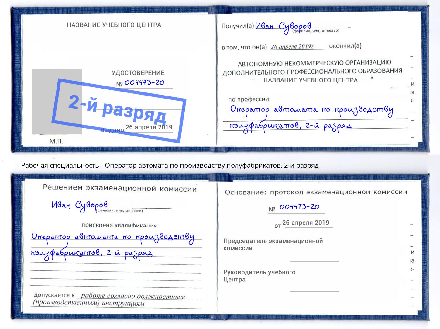 корочка 2-й разряд Оператор автомата по производству полуфабрикатов Климовск