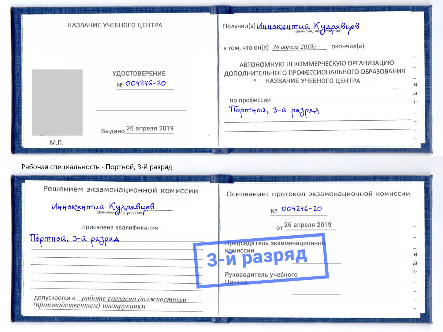 корочка 3-й разряд Портной Климовск