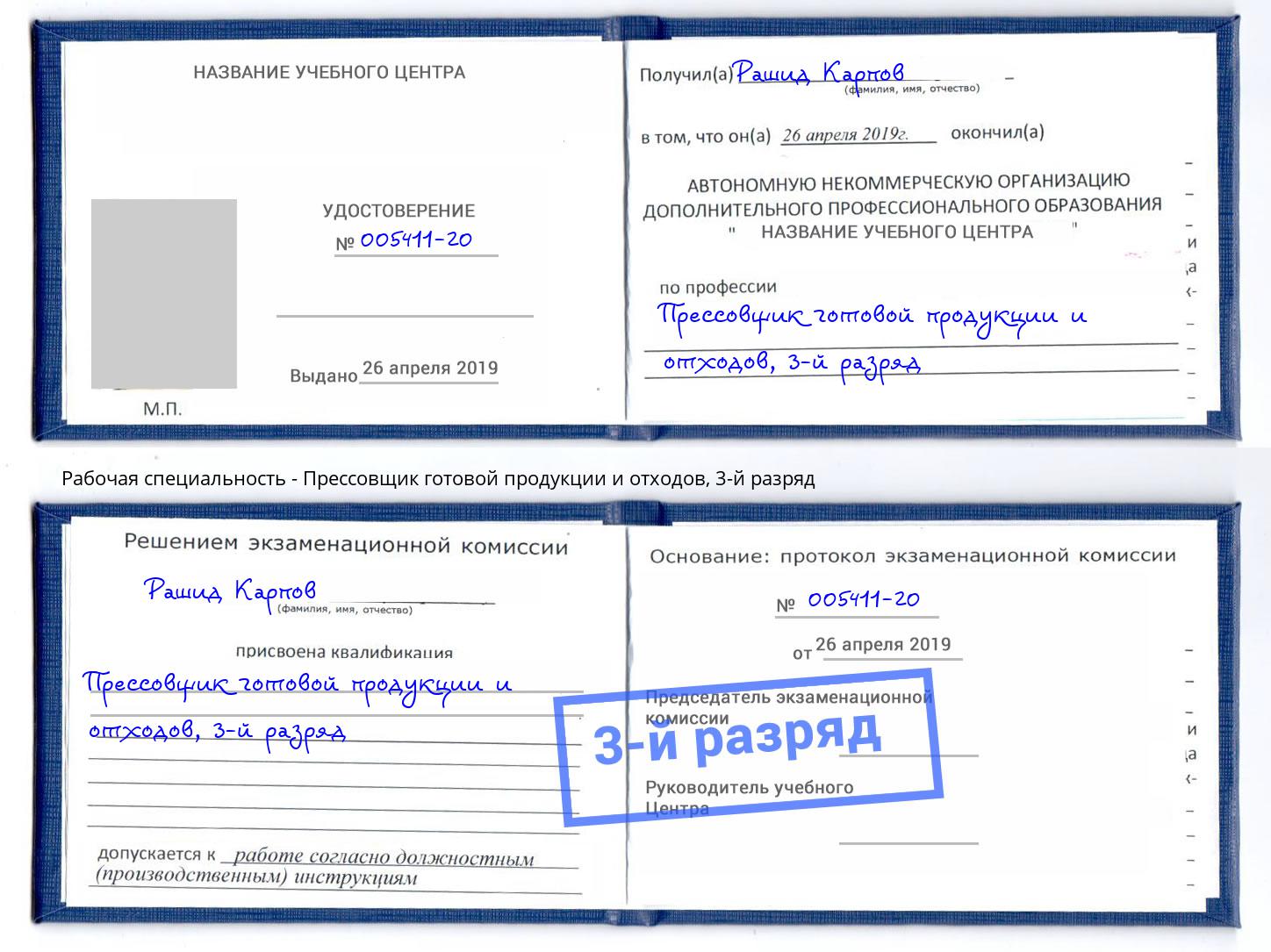 корочка 3-й разряд Прессовщик готовой продукции и отходов Климовск