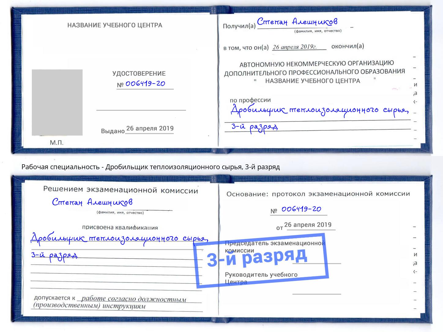 корочка 3-й разряд Дробильщик теплоизоляционного сырья Климовск