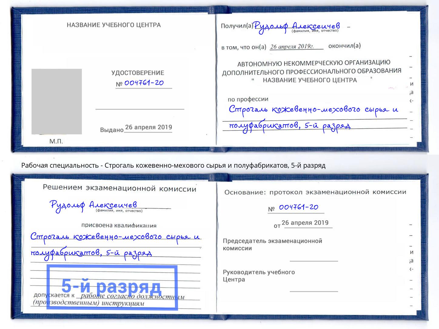 корочка 5-й разряд Строгаль кожевенно-мехового сырья и полуфабрикатов Климовск