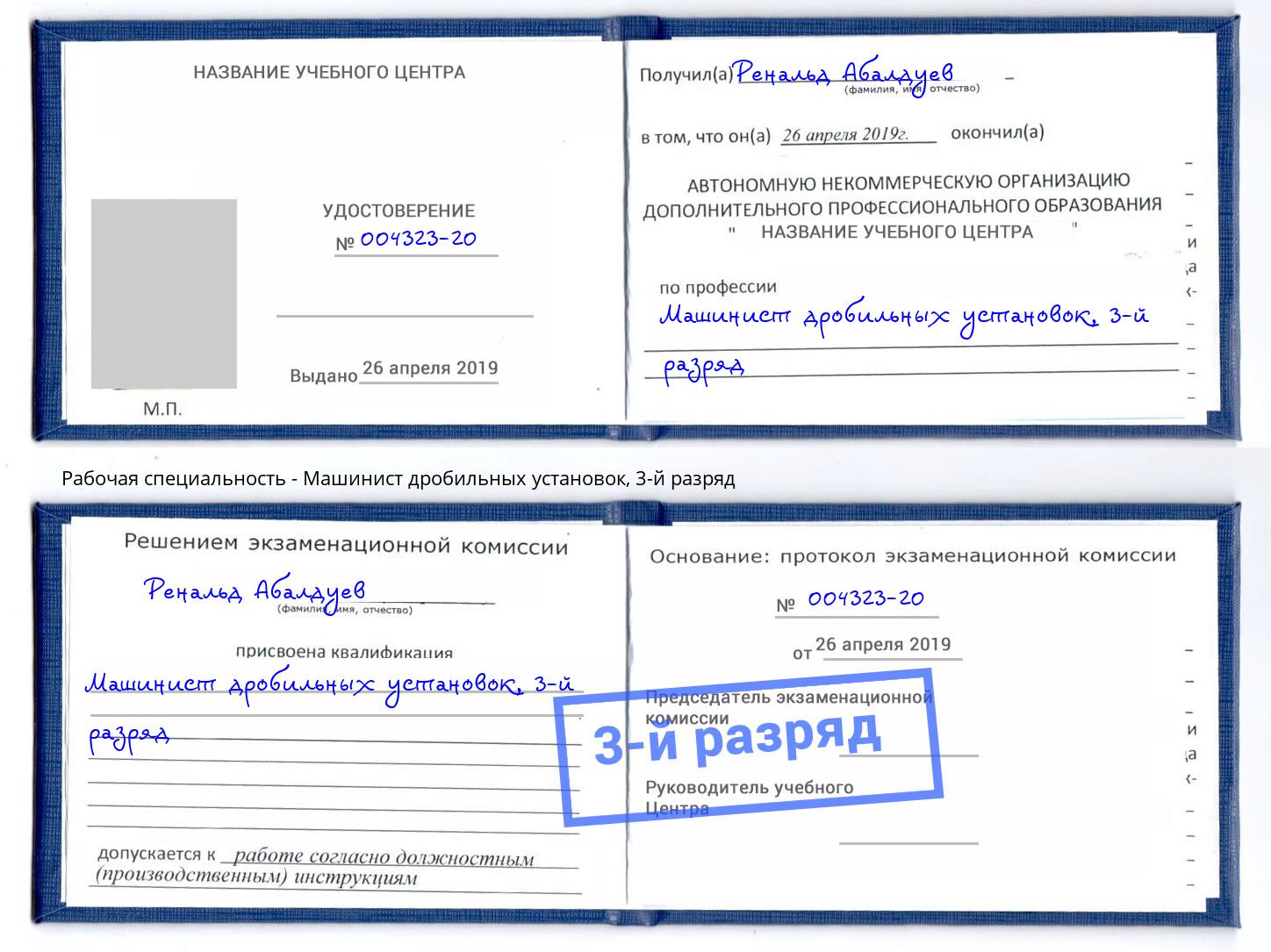 корочка 3-й разряд Машинист дробильных установок Климовск