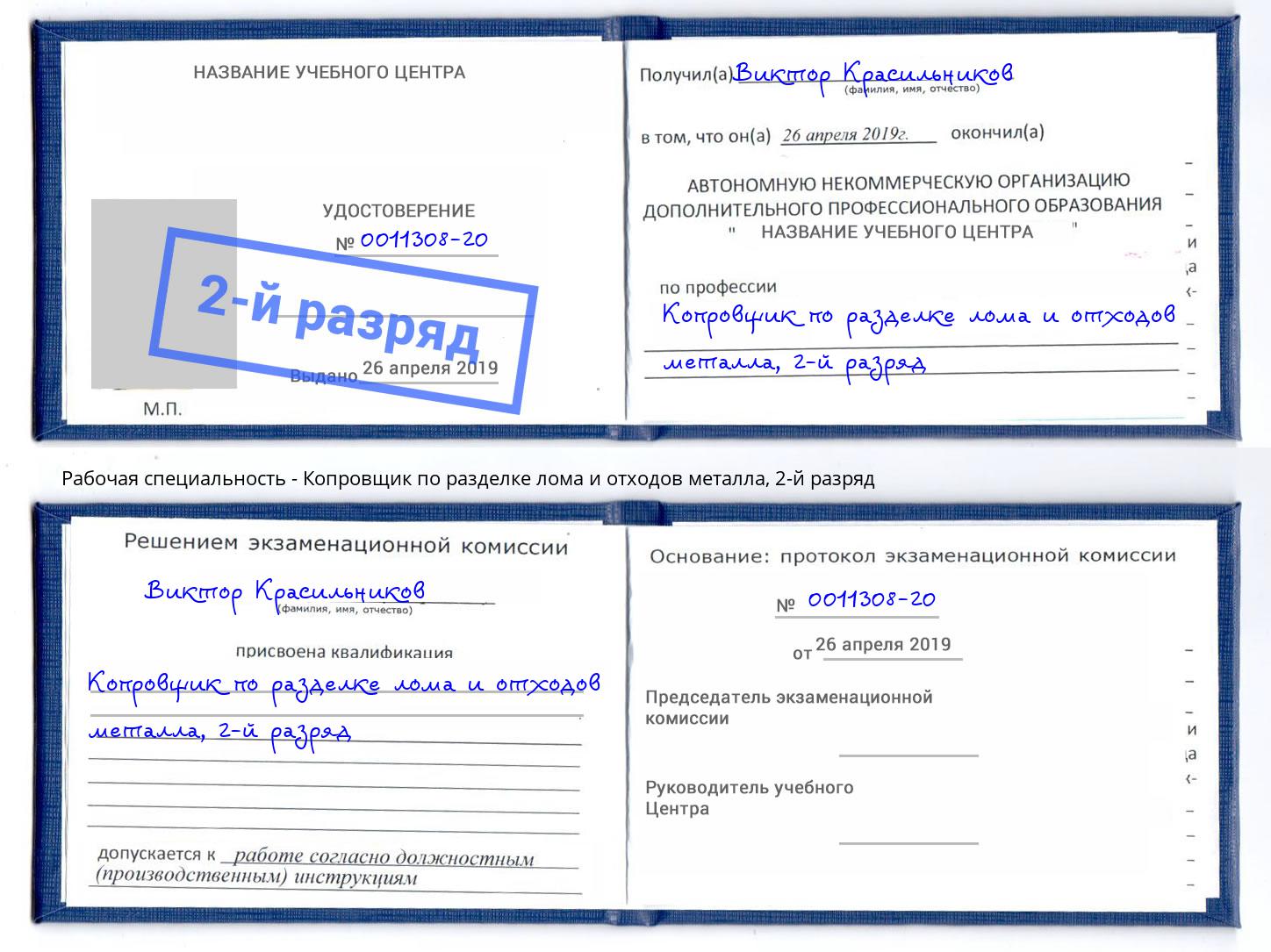 корочка 2-й разряд Копровщик по разделке лома и отходов металла Климовск