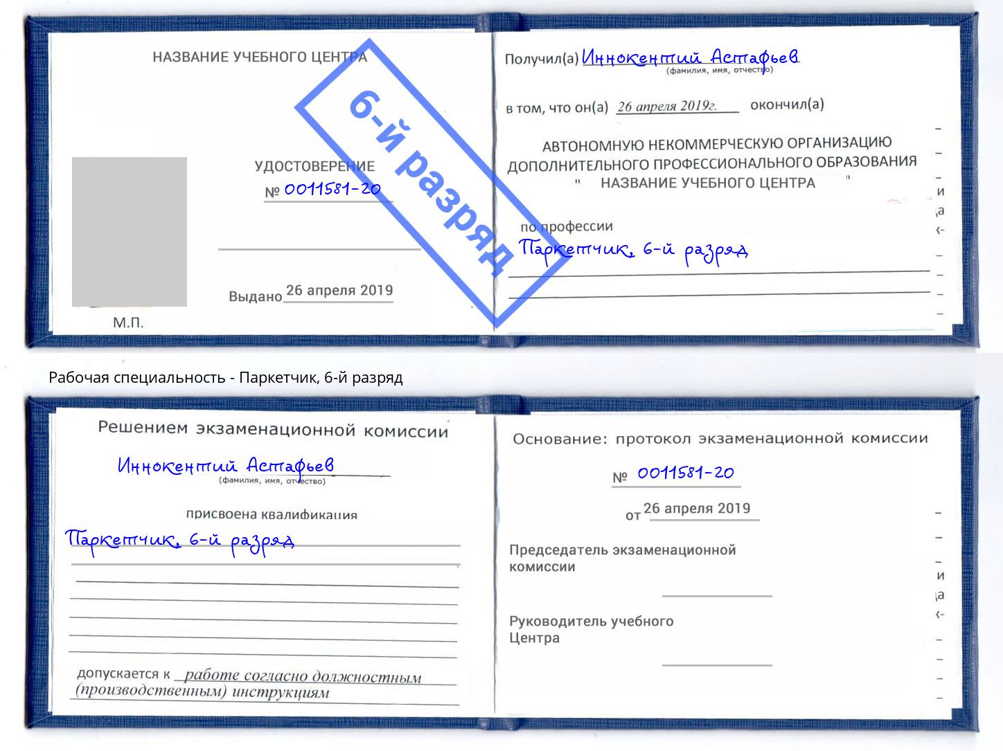 корочка 6-й разряд Паркетчик Климовск