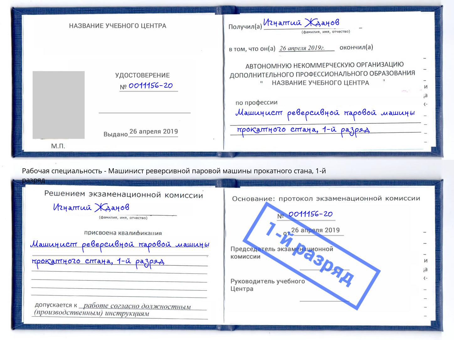 корочка 1-й разряд Машинист реверсивной паровой машины прокатного стана Климовск