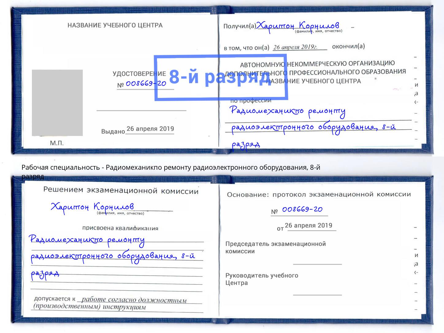 корочка 8-й разряд Радиомеханикпо ремонту радиоэлектронного оборудования Климовск