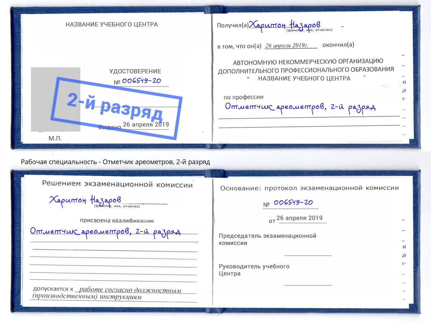 корочка 2-й разряд Отметчик ареометров Климовск