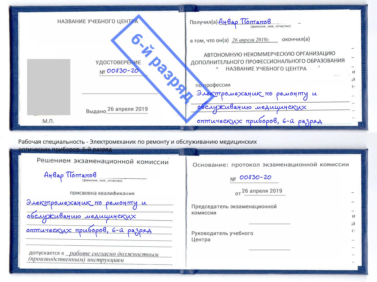 корочка 6-й разряд Электромеханик по ремонту и обслуживанию медицинских оптических приборов Климовск