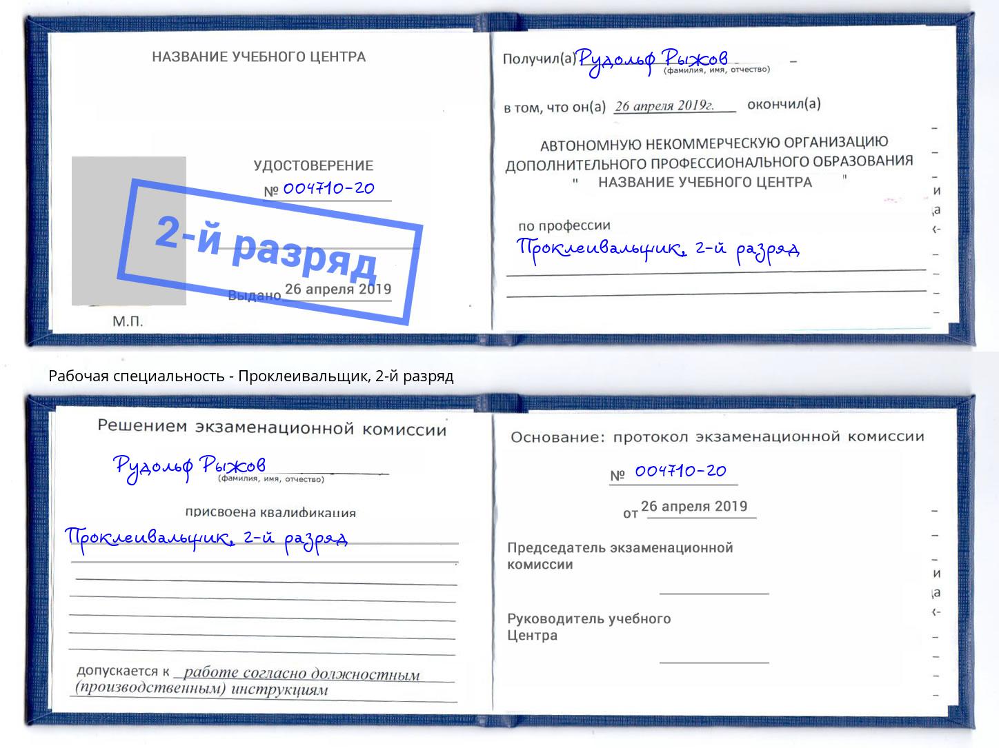 корочка 2-й разряд Проклеивальщик Климовск