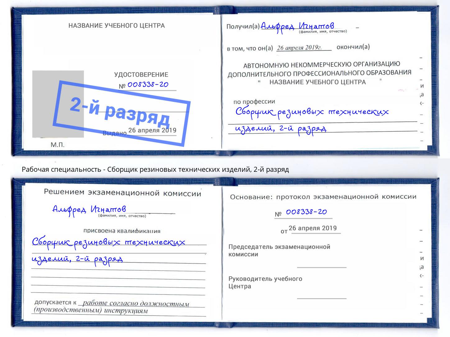 корочка 2-й разряд Сборщик резиновых технических изделий Климовск