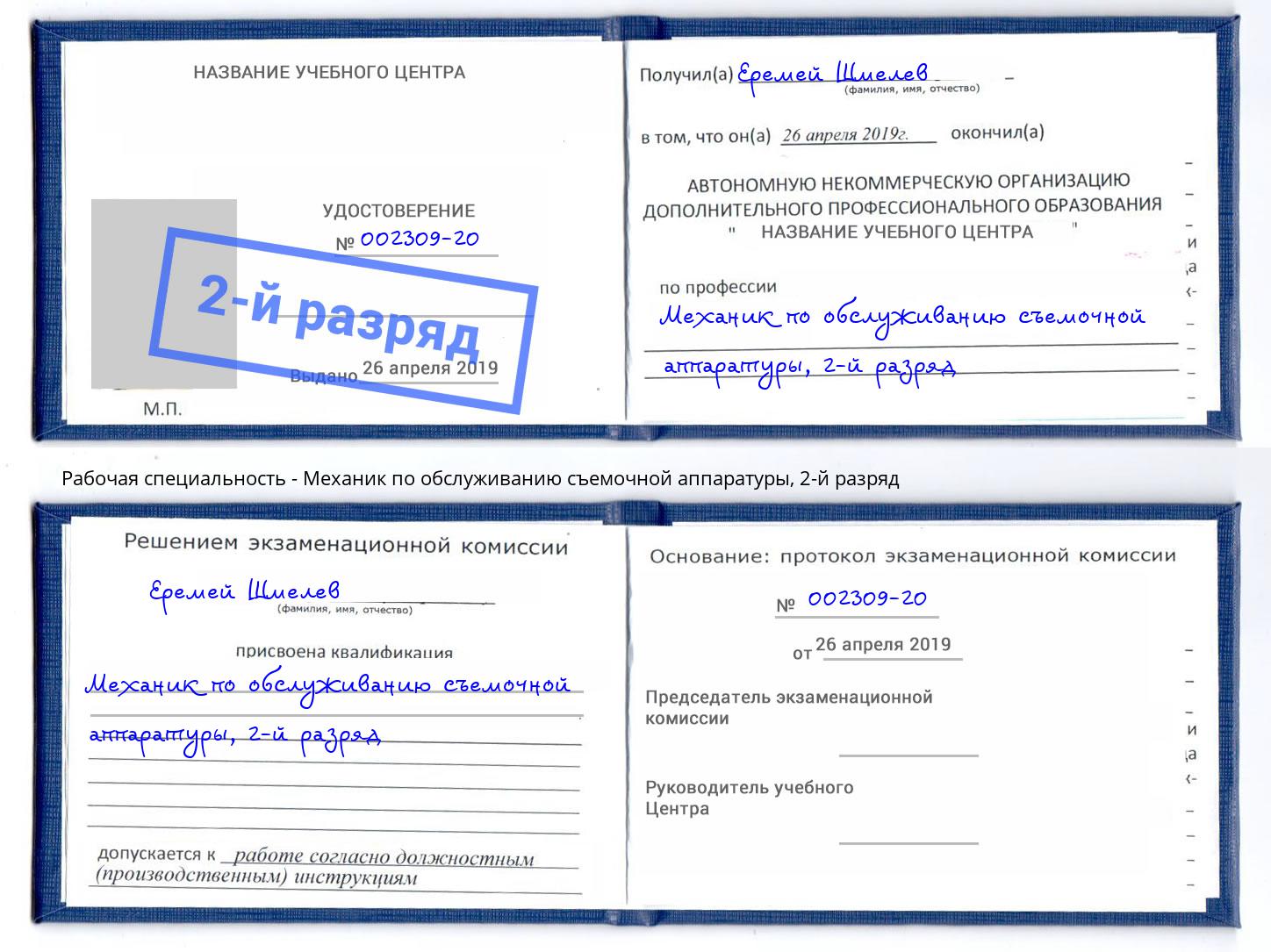 корочка 2-й разряд Механик по обслуживанию съемочной аппаратуры Климовск