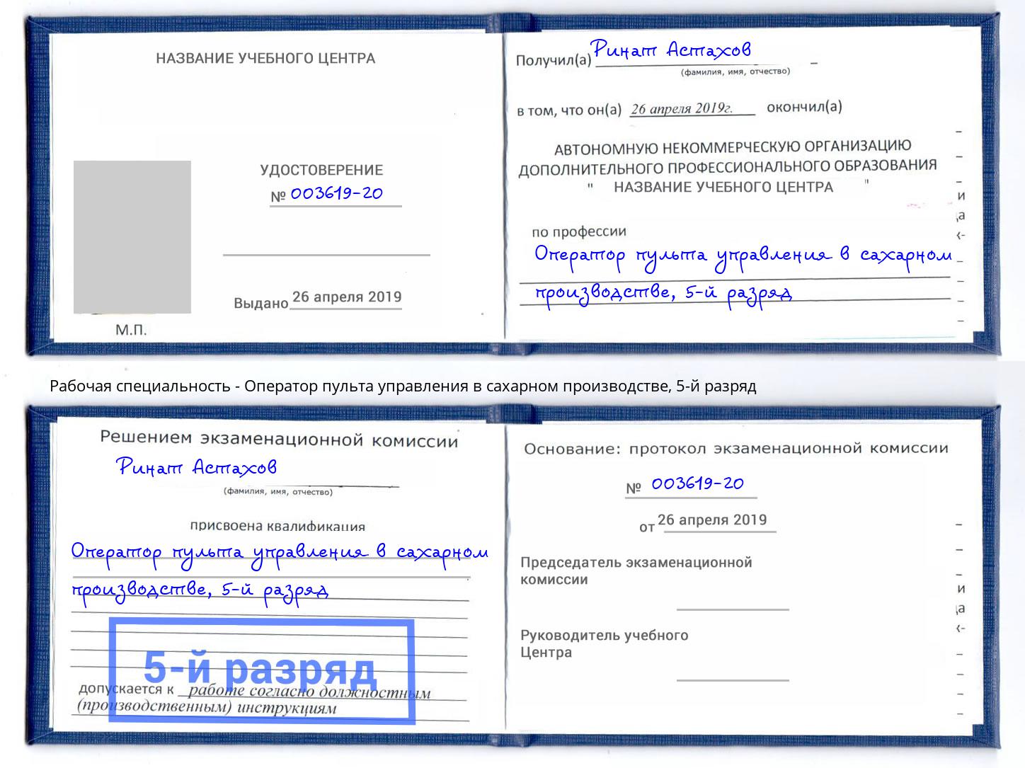 корочка 5-й разряд Оператор пульта управления в сахарном производстве Климовск