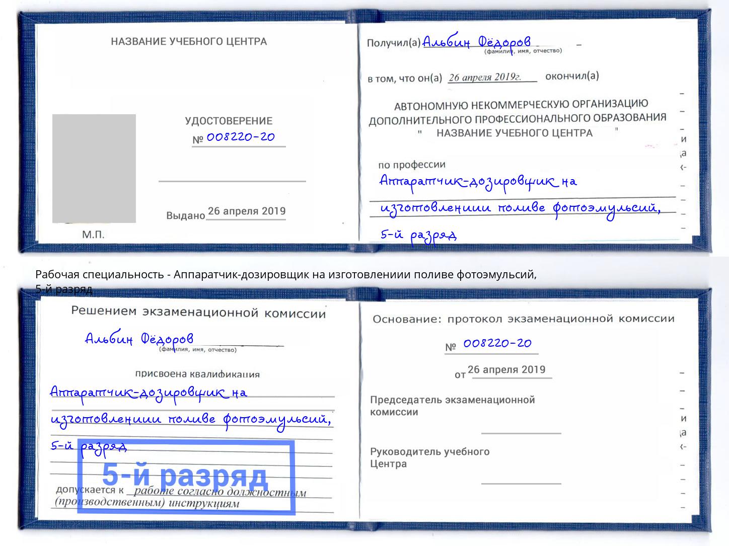 корочка 5-й разряд Аппаратчик-дозировщик на изготовлениии поливе фотоэмульсий Климовск