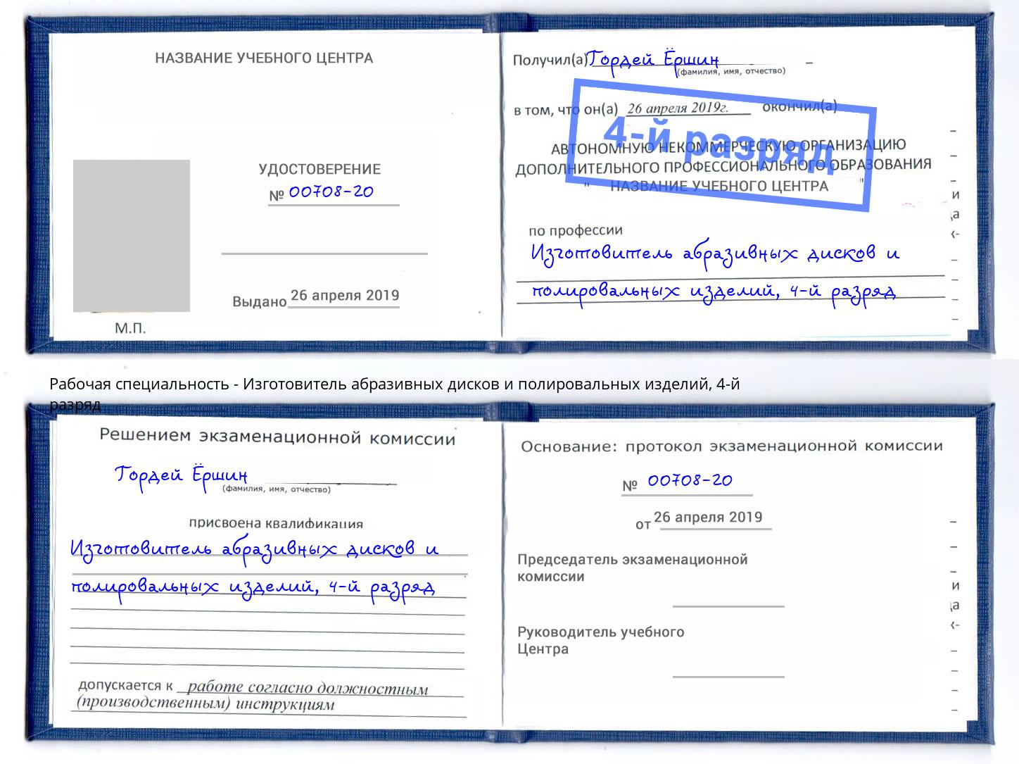 корочка 4-й разряд Изготовитель абразивных дисков и полировальных изделий Климовск