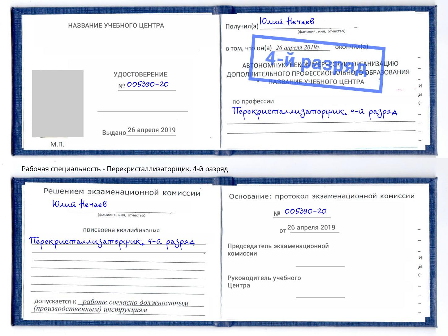 корочка 4-й разряд Перекристаллизаторщик Климовск