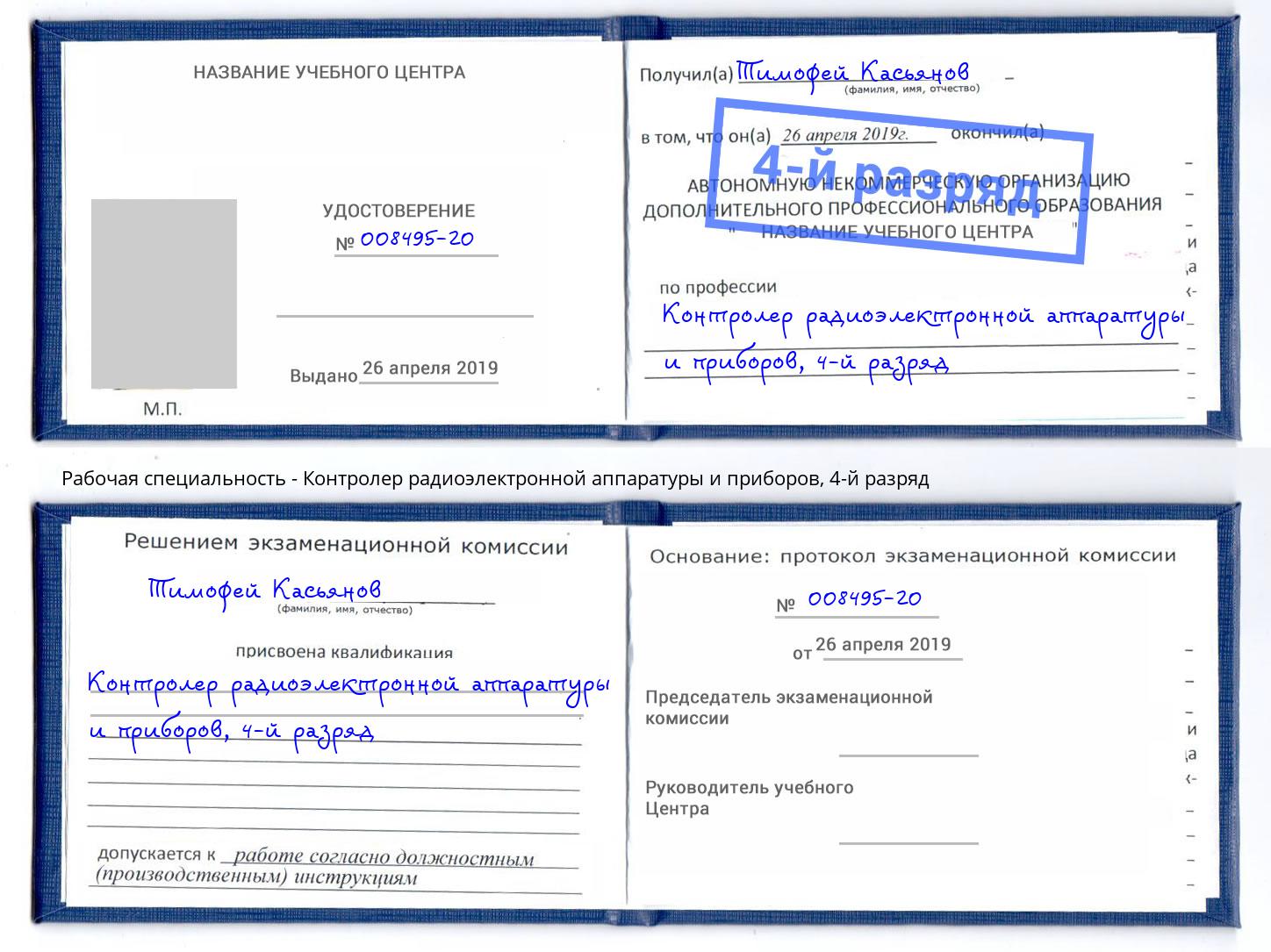 корочка 4-й разряд Контролер радиоэлектронной аппаратуры и приборов Климовск