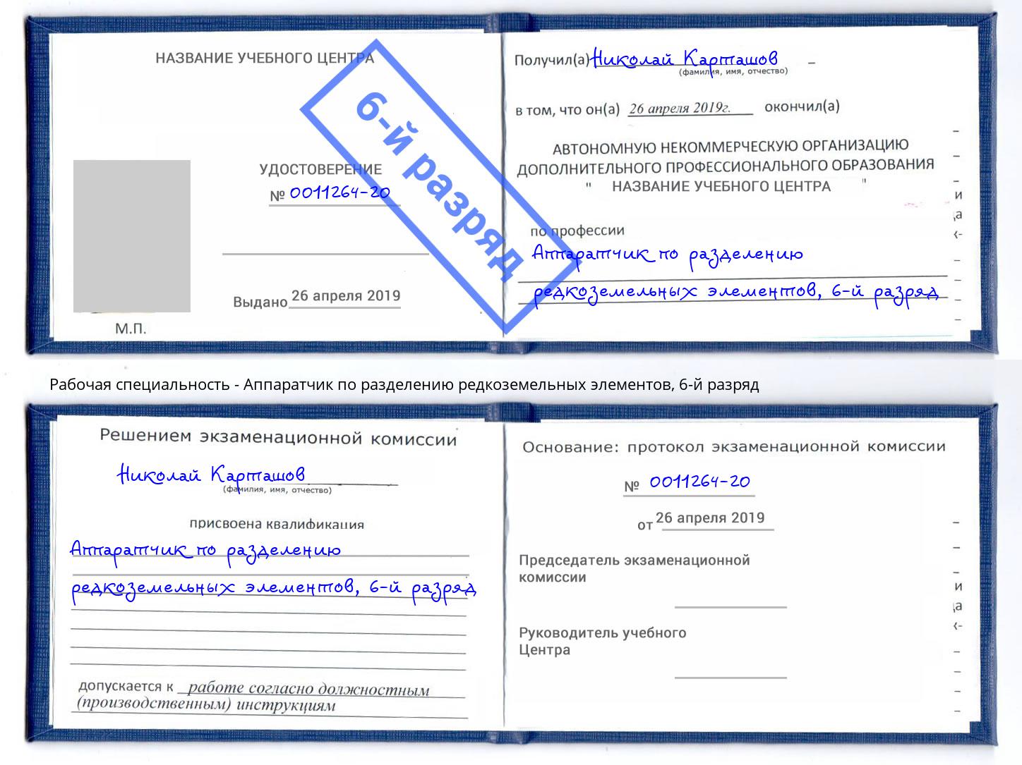 корочка 6-й разряд Аппаратчик по разделению редкоземельных элементов Климовск