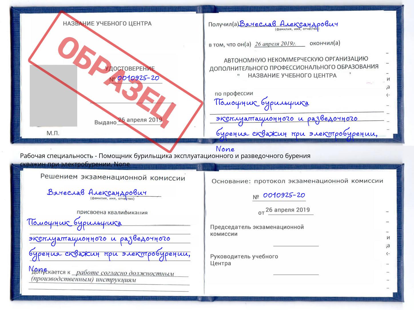 корочка None Помощник бурильщика эксплуатационного и разведочного бурения скважин при электробурении Климовск