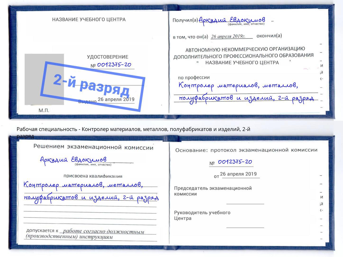 корочка 2-й разряд Контролер материалов, металлов, полуфабрикатов и изделий Климовск