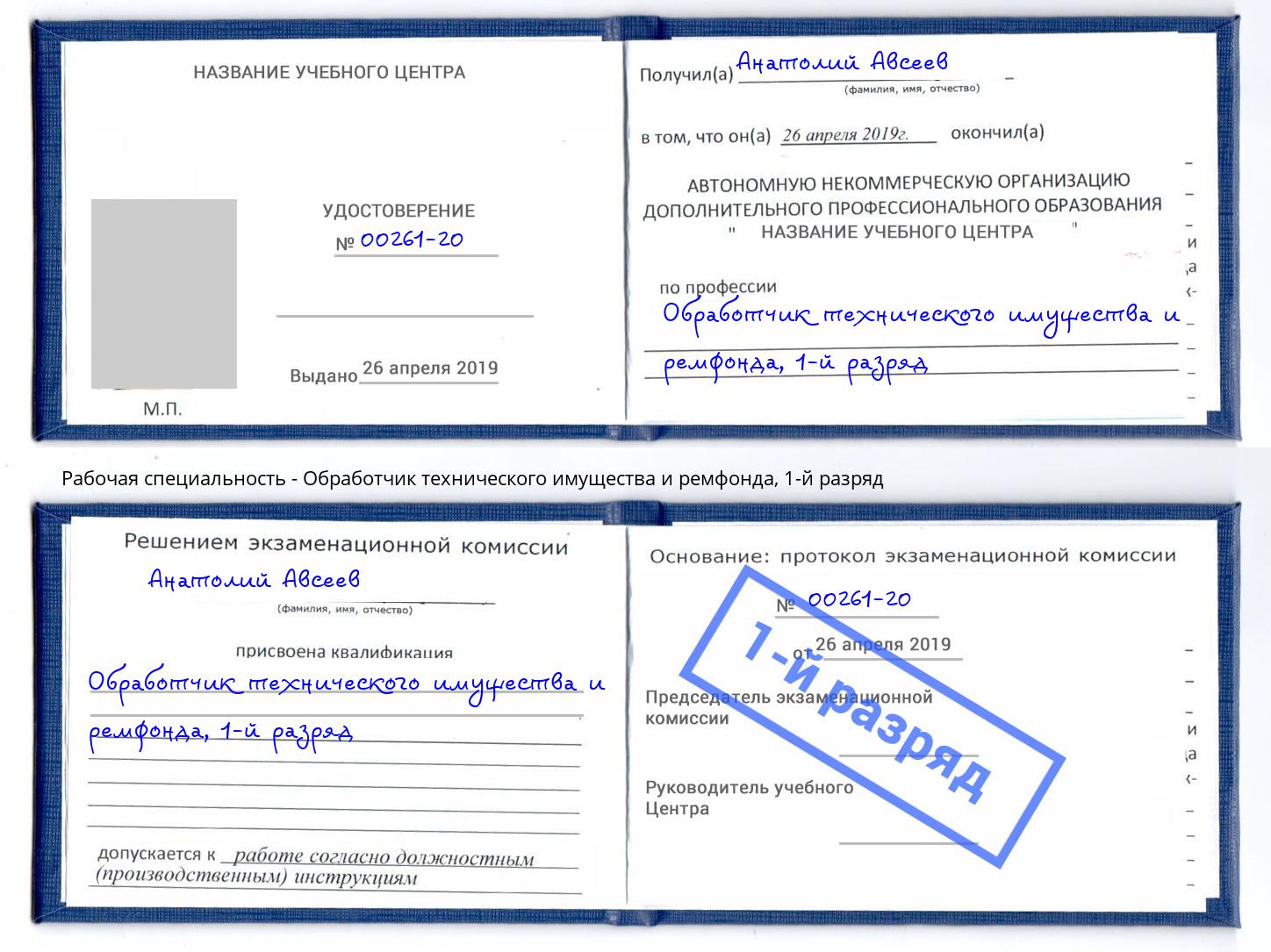 корочка 1-й разряд Обработчик технического имущества и ремфонда Климовск