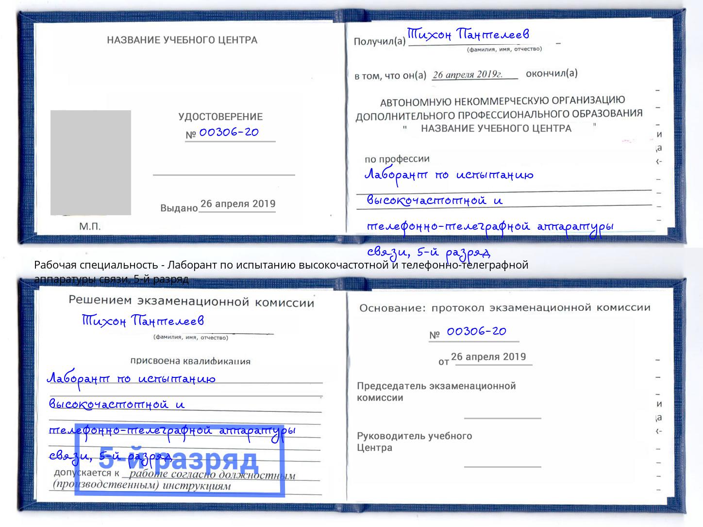 корочка 5-й разряд Лаборант по испытанию высокочастотной и телефонно-телеграфной аппаратуры связи Климовск