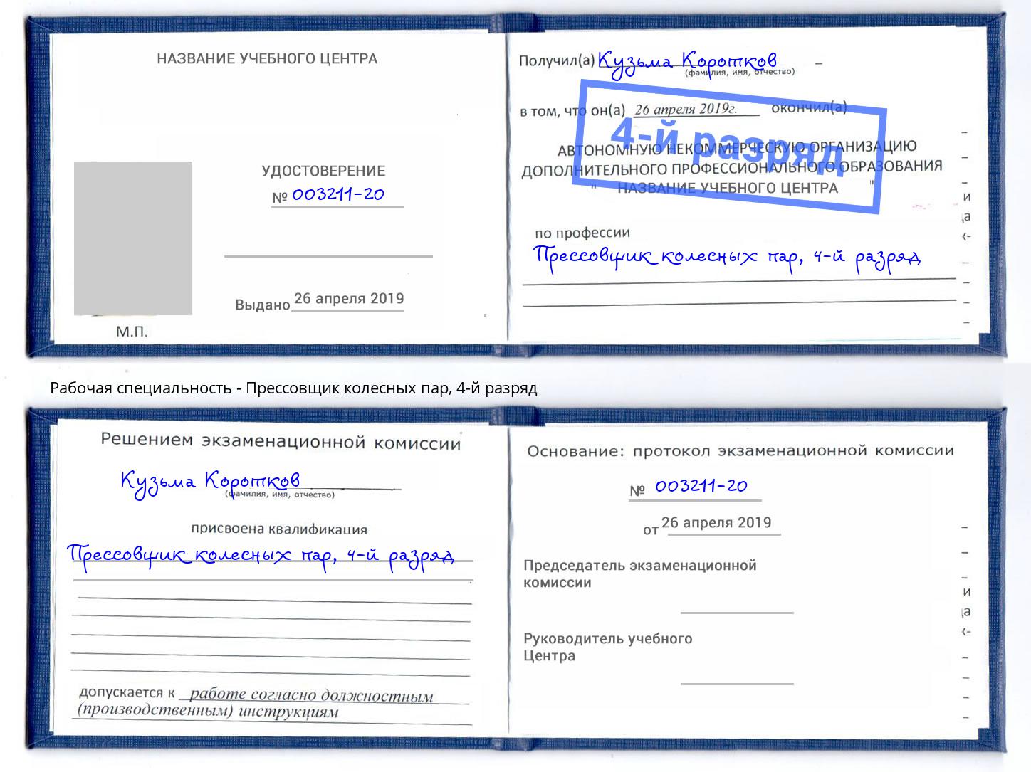 корочка 4-й разряд Прессовщик колесных пар Климовск