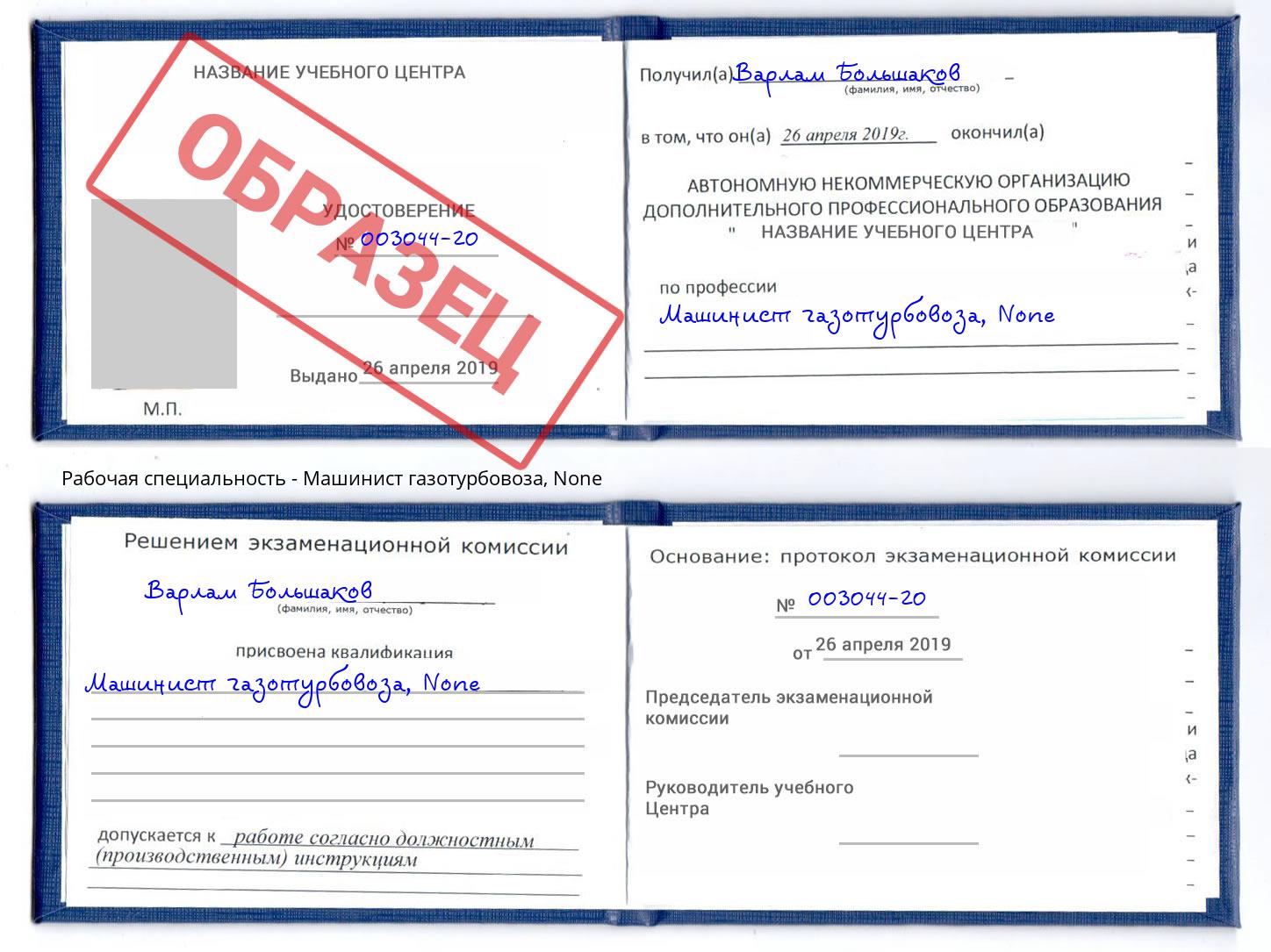 корочка None Машинист газотурбовоза Климовск
