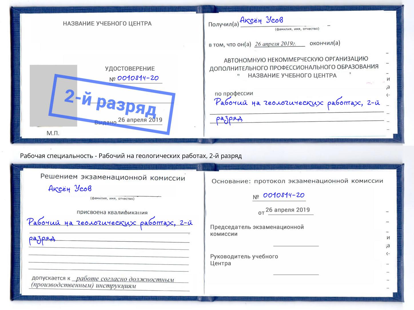 корочка 2-й разряд Рабочий на геологических работах Климовск