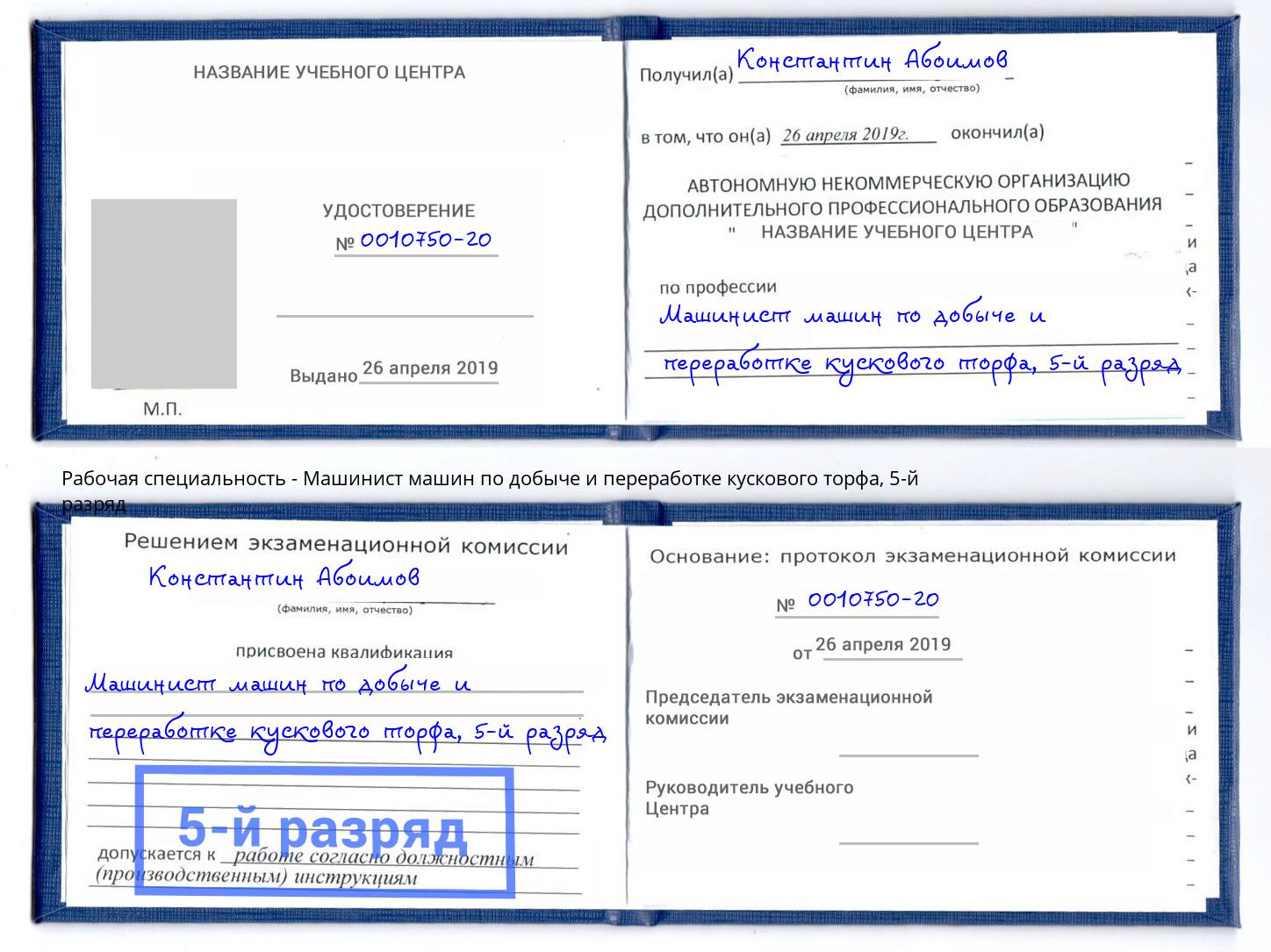 корочка 5-й разряд Машинист машин по добыче и переработке кускового торфа Климовск